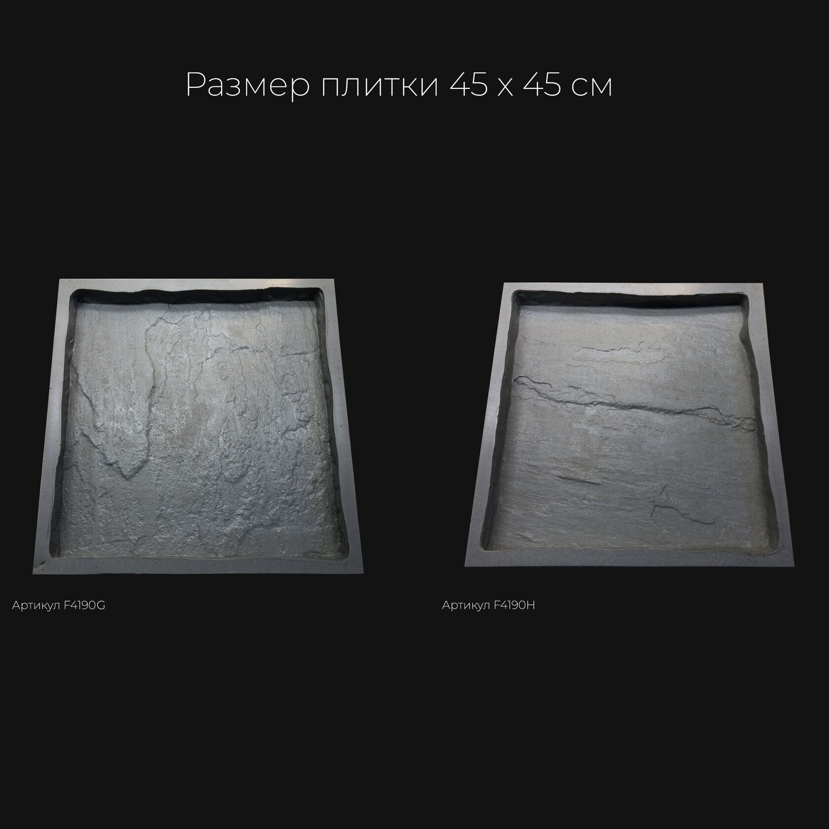 Полиуретановая форма для тротуарной плитки Песчаник натуральный F4190H